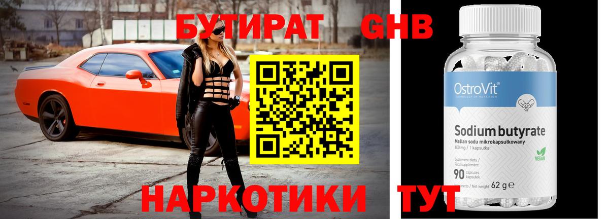 Егорьевск  БУТИРАТ Butirat  Бутират  Вход с VPN 